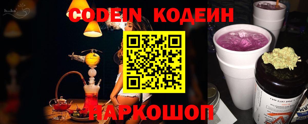 Codein Purple Drank Коломна